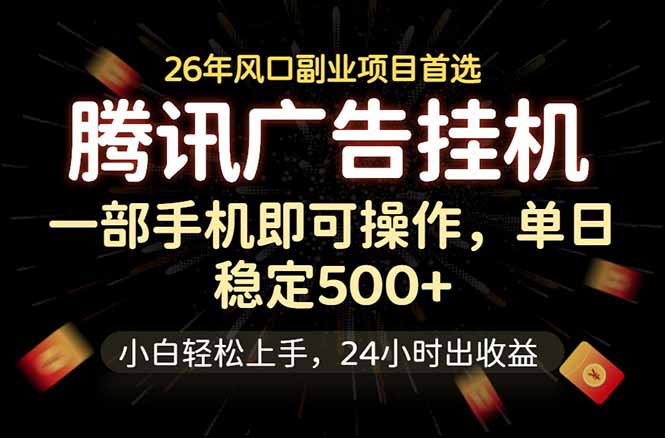 腾讯广告挂机，一部手机轻松日入500+，小白轻松上手，长期稳定采购|汽车产业|汽车配件|机加工企业家交流社群中心