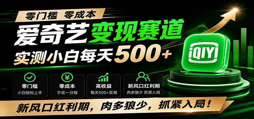 零门槛爱奇艺变现冷门赛道，实测小白每天500+，新风口红利期，肉多狼少，抓紧入局！采购|汽车产业|汽车配件|机加工企业家交流社群中心