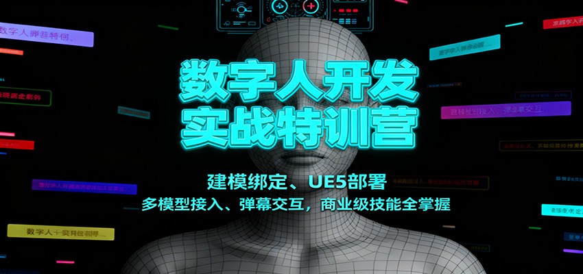 数字人开发实战特训营：建模绑定、UE5部署、多模型接入、弹幕交互，商业级技能全掌握采购|汽车产业|汽车配件|机加工蚂蚁智酷企业交流社群中心