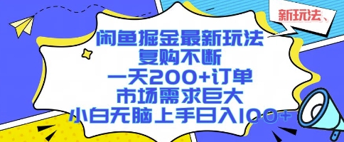 闲鱼掘金最新玩法,复购不断,一天200+订单,市场需求巨大,小白无脑上手日入1k+【揭秘】采购|汽车产业|汽车配件|机加工蚂蚁智酷企业交流社群中心
