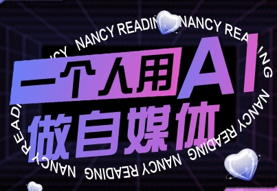 一个人用AI做自媒体,助力零基础者快速掌握自媒体技能,实现从起号到变现的突破(更新9月)采购|汽车产业|汽车配件|机加工蚂蚁智酷企业交流社群中心