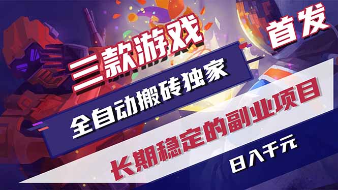 三款游戏全自动打金，长日入1000+，傻瓜式操作，小白快速上手！采购|汽车产业|汽车配件|机加工企业家交流社群中心