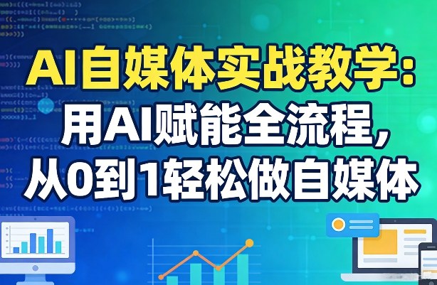 AI自媒体实战教学：用AI赋能全流程，从0到1轻松做自媒体采购|汽车产业|汽车配件|机加工企业家交流社群中心