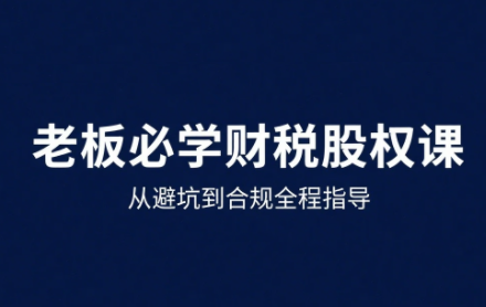 唐老师·25年企业财税与股权实战课采购|汽车产业|汽车配件|机加工蚂蚁智酷企业交流社群中心
