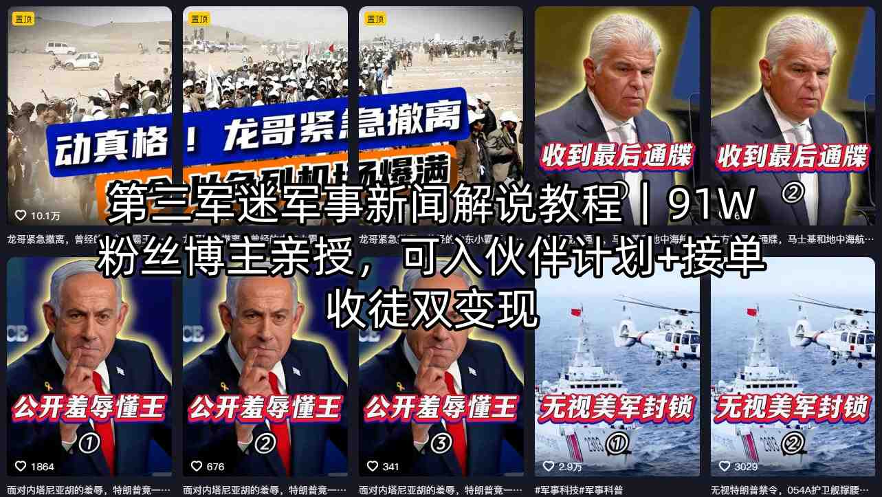 第三军迷军事新闻解说教程｜91W粉丝博主亲授，可入伙伴计划+接单收徒双变现采购|汽车产业|汽车配件|机加工企业家交流社群中心