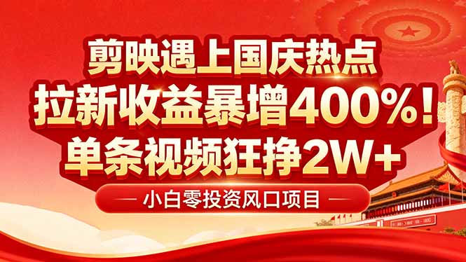 国庆流量风口!剪映小白吃红利:0基础几分钟一条,拉新收益暴涨400%,...采购|汽车产业|汽车配件|机加工蚂蚁智酷企业交流社群中心