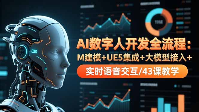 AI数字人开发全流程:M建模+UE5集成+大模型接入+实时语音交互/43课教学采购|汽车产业|汽车配件|机加工蚂蚁智酷企业交流社群中心