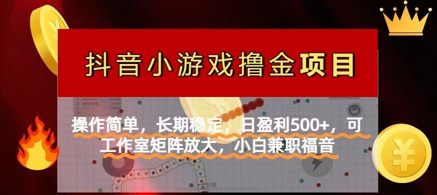 【抖音小游戏发行人计划项目】操作简单，长期稳定，日盈利500+，可工作…采购|汽车产业|汽车配件|机加工蚂蚁智酷企业交流社群中心