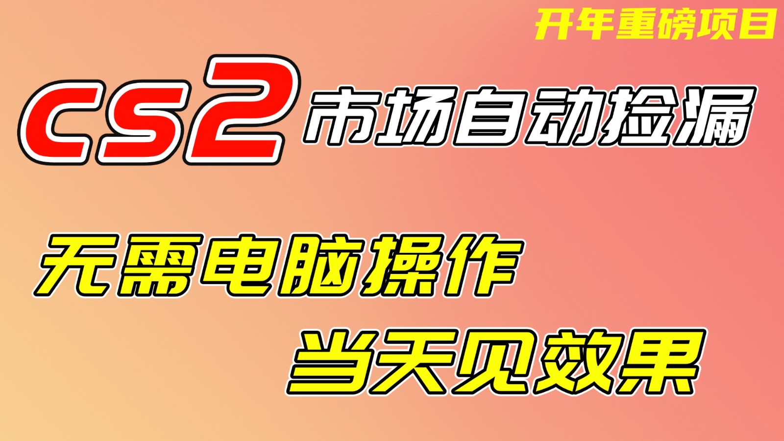 CS2市场挂机项，无需电脑操作，无需进入游戏，当天见效果，支持任何形式验证采购|汽车产业|汽车配件|机加工蚂蚁智酷企业交流社群中心