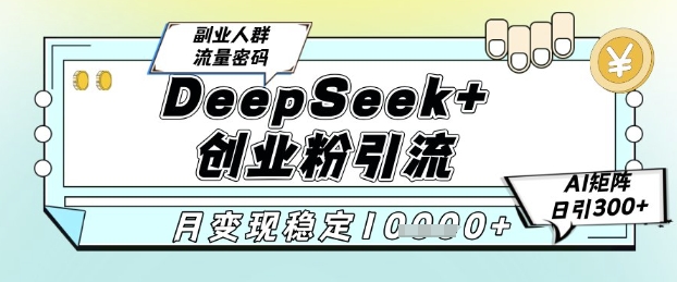 DeepSeek+创业粉精准引流，全新分享课4.0玩法，AI矩阵日引300+，多种变现方式，稳定月入1W采购|汽车产业|汽车配件|机加工蚂蚁智酷企业交流社群中心