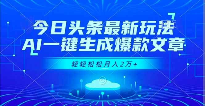 今日头条最新玩法,AI一键生成爆款文章,轻轻松松月入2万+采购|汽车产业|汽车配件|机加工蚂蚁智酷企业交流社群中心