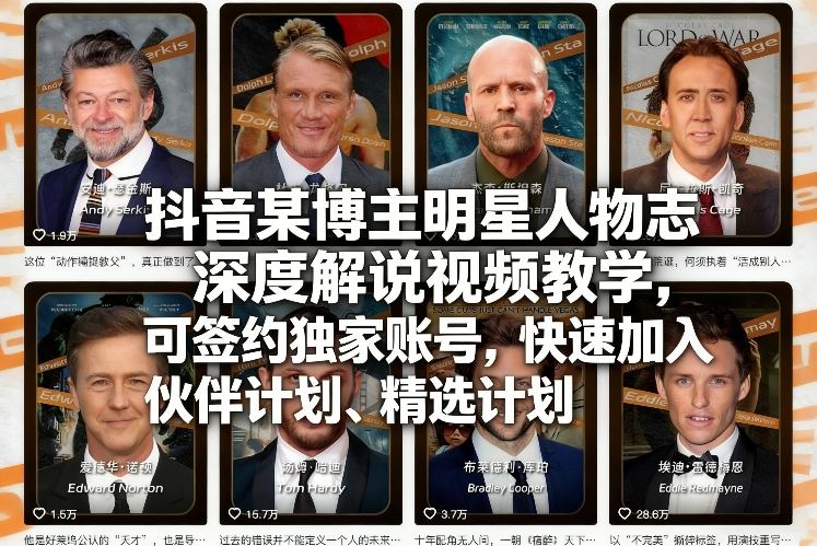 抖音某博主明星人物志深度解说视频教学，可签约独家账号，快速加入伙伴计划、精选计划采购|汽车产业|汽车配件|机加工蚂蚁智酷企业交流社群中心