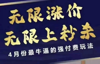 拼多多线上课，无限涨价，无限上秒杀，4月份最牛逼的强付费玩法【更新】采购|汽车产业|汽车配件|机加工蚂蚁智酷企业交流社群中心