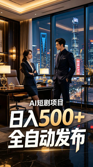 快手AI短剧自动发布,矩阵批量运营变现,轻资产副业项目,日入500+【揭秘】采购|汽车产业|汽车配件|机加工企业家交流社群中心