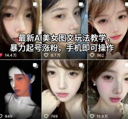 最新AI美女图文玩法教学,暴力起号涨粉,手机即可操作采购|汽车产业|汽车配件|机加工蚂蚁智酷企业交流社群中心