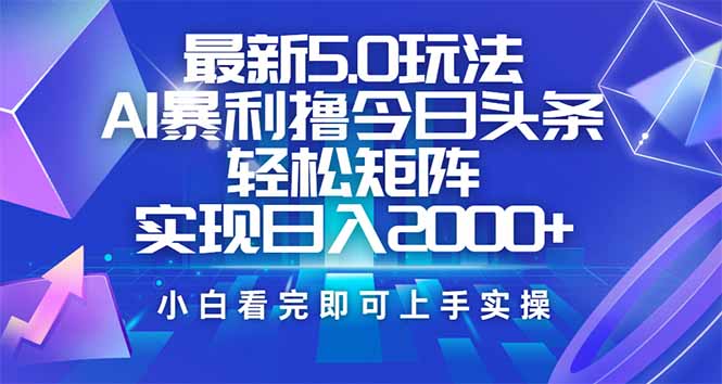 今日头条最新5.0玩法，思路简单，复制粘贴，轻松实现矩阵日入2000+采购|汽车产业|汽车配件|机加工蚂蚁智酷企业交流社群中心