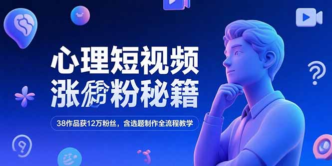 心理短视频涨粉秘籍,38作品获12万粉丝,含选题制作全流程教学采购|汽车产业|汽车配件|机加工蚂蚁智酷企业交流社群中心