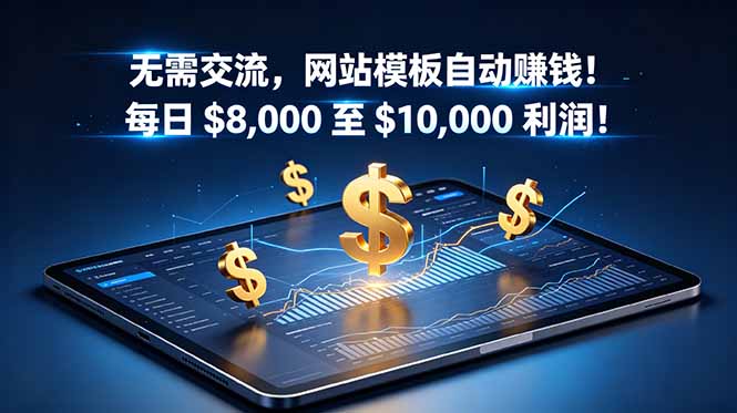 无需交流，网站模板自动赚钱！每日 $8,000 至 $10,000 利润！【原创双语字幕】采购|汽车产业|汽车配件|机加工企业家交流社群中心