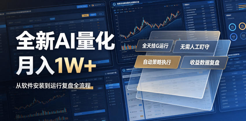 全新AI量化月入1W+，一台电脑全天挂G运行，不用盯不用操作，懒人专属副业！【揭秘】采购|汽车产业|汽车配件|机加工企业家交流社群中心