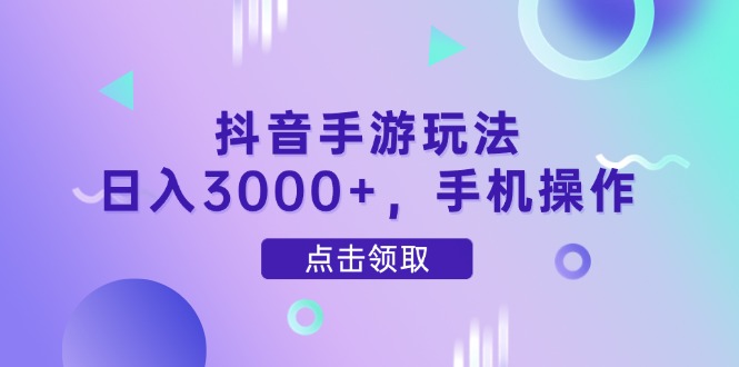 抖音手游玩法，日入3000+，手机操作采购|汽车产业|汽车配件|机加工蚂蚁智酷企业交流社群中心