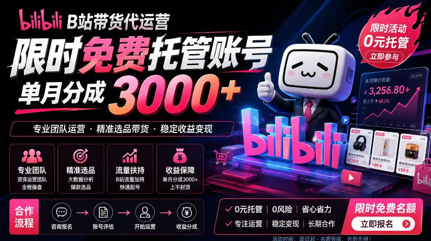 B站带货代运营项目,你只需提供账号,全程托管,轻松月入1w+【揭秘】采购|汽车产业|汽车配件|机加工企业家交流社群中心