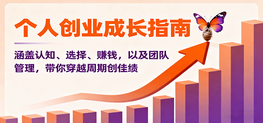 个人创业成长指南：涵盖认知、选择、赚钱，以及团队管理，带你穿越周期创佳绩采购|汽车产业|汽车配件|机加工蚂蚁智酷企业交流社群中心