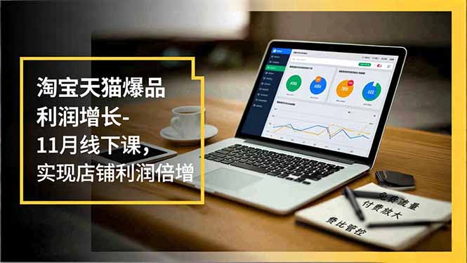淘宝天猫爆品利润增长-11月线下课,免费流量、付费放大、费比管控,实现店铺利润倍增采购|汽车产业|汽车配件|机加工蚂蚁智酷企业交流社群中心