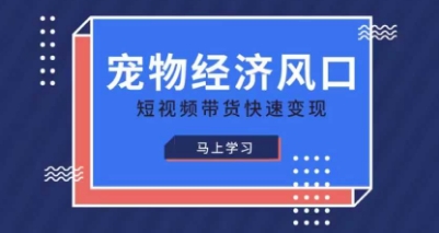 宠物赛道快速变现精品课,宠物经济风口,短视频带货快速变现采购|汽车产业|汽车配件|机加工蚂蚁智酷企业交流社群中心