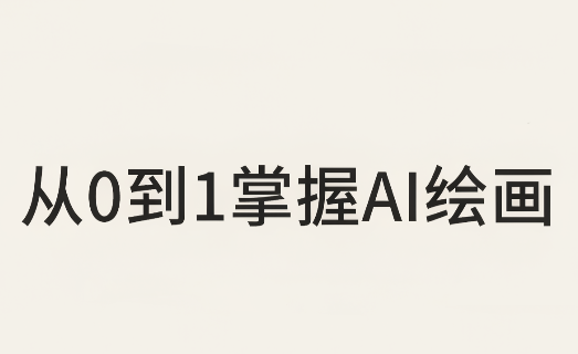 从0到1掌握AI绘画:Midjourney、香蕉与商业工作流全解析(更新)采购|汽车产业|汽车配件|机加工企业家交流社群中心