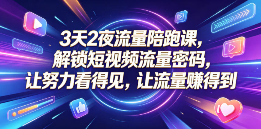 3天2夜流量陪跑课,解锁短视频流量密码,让努力看得见,让流量賺得到(更新0810)采购|汽车产业|汽车配件|机加工企业家交流社群中心