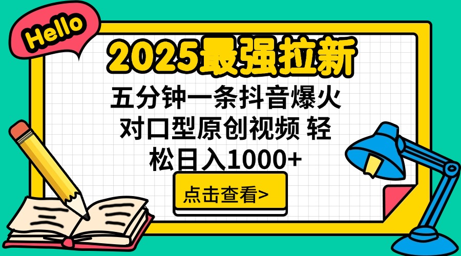 2025最强拉新 单用户下载7元佣金 五分钟一条抖音爆火对口型原创视频 轻…采购|汽车产业|汽车配件|机加工蚂蚁智酷企业交流社群中心