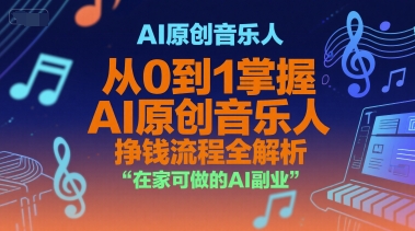AI原创音乐人,从0到1掌握AI原创音乐人挣钱流程全解析,在家可做的AI副业采购|汽车产业|汽车配件|机加工蚂蚁智酷企业交流社群中心