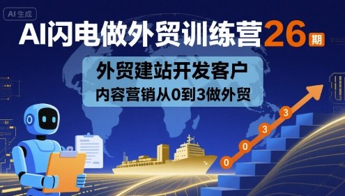 AI闪电做外贸训练营26期，外贸建站开发客户内容营销从0到3做外贸采购|汽车产业|汽车配件|机加工蚂蚁智酷企业交流社群中心