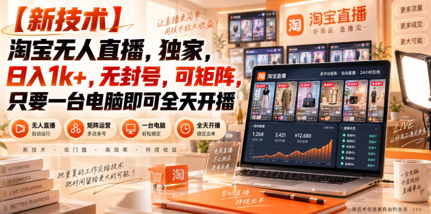 【独家新技术】淘宝无人直播,日入1k+,无封号,可矩阵,只要一台电脑即可全天开播【揭秘】采购|汽车产业|汽车配件|机加工企业家交流社群中心