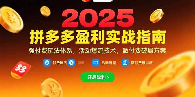 拼多多盈利实战指南，强付费玩法，活动爆流技术，微付费破局方案(更新7月采购|汽车产业|汽车配件|机加工蚂蚁智酷企业交流社群中心