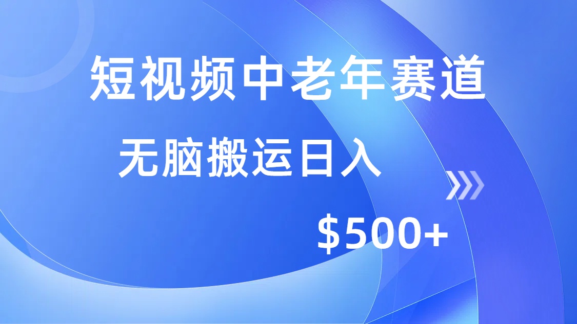 短视频中老年赛道，操作简单，多平台收益，无脑搬运日入500+采购|汽车产业|汽车配件|机加工蚂蚁智酷企业交流社群中心