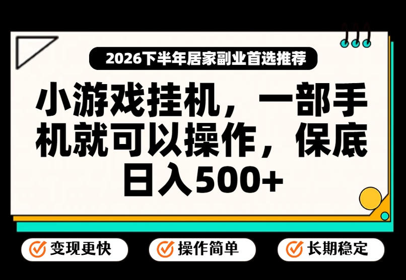 小游戏挂G项目，一部手机就能操作，不谈运气，只讲绝对落地，轻松日入500+！【揭秘】采购|汽车产业|汽车配件|机加工企业家交流社群中心