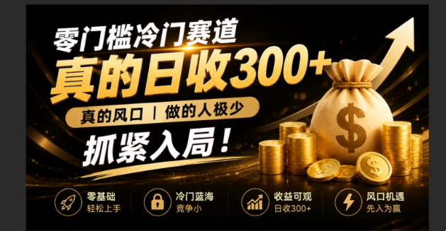 零成本冷门赛道，真的日300+真风口，做得人极少！赶紧入局，超级简单！采购|汽车产业|汽车配件|机加工企业家交流社群中心