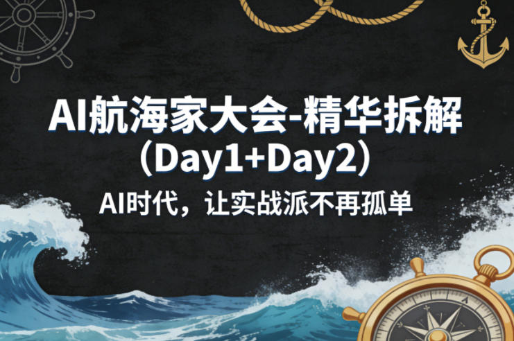 AI航海家大会-精华拆解(Day1+Day2)AI时代，让实战派不再孤单采购|汽车产业|汽车配件|机加工企业家交流社群中心