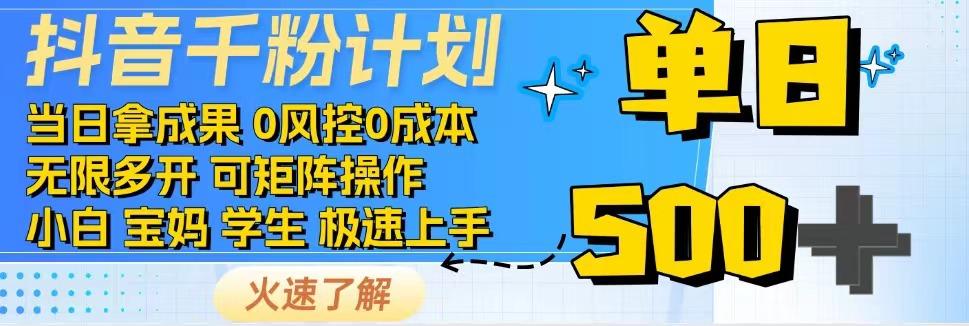 抖音千粉计划，日入500+，包落地，当日拿成果采购|汽车产业|汽车配件|机加工蚂蚁智酷企业交流社群中心