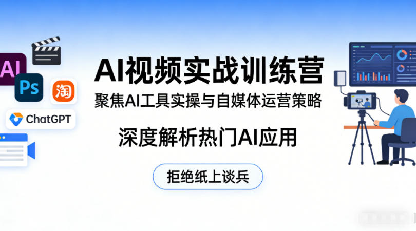 AI视频实战训练营,聚焦AI工具实操与自媒体运营策略,深度解析热门AI应用,拒绝纸上谈兵采购|汽车产业|汽车配件|机加工企业家交流社群中心