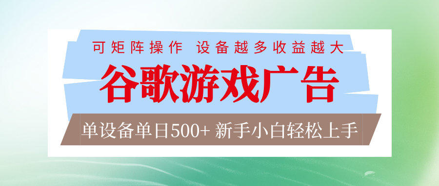 谷歌游戏广告 脚本全自动运行 单设备日入500+ 可矩阵放大，设备越多收益越大采购|汽车产业|汽车配件|机加工蚂蚁智酷企业交流社群中心
