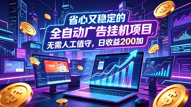 全自动广告挂机项目，全程无需人工值守。稳定创收每日收益200+采购|汽车产业|汽车配件|机加工企业家交流社群中心