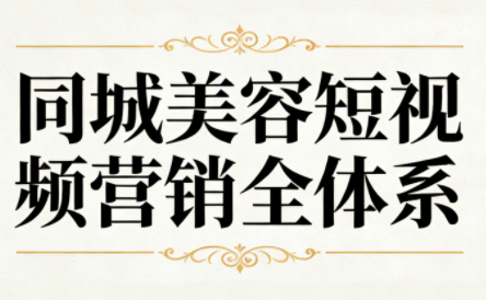 同城美容短视频营销全体系采购|汽车产业|汽车配件|机加工蚂蚁智酷企业交流社群中心