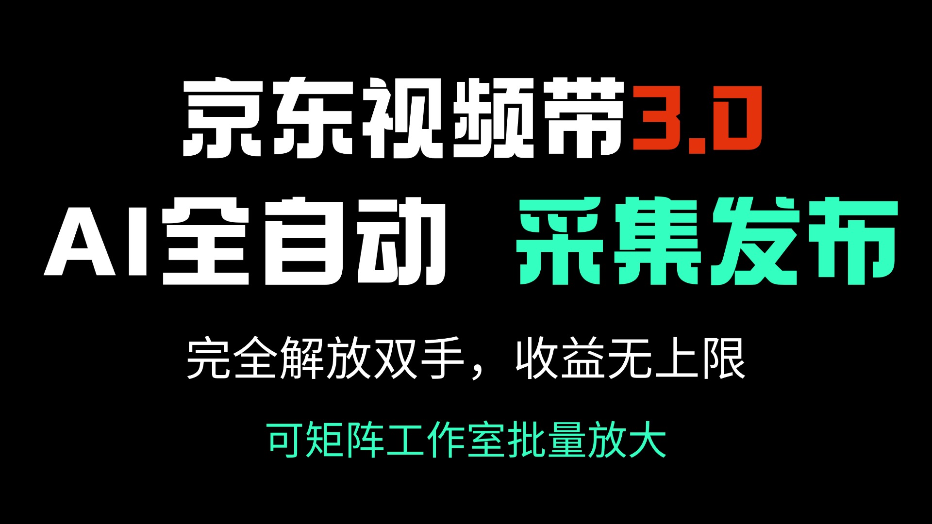 京东视频带货3.0，Ai全自动采集＋自动发布，完全解放双手，收入无上限…采购|汽车产业|汽车配件|机加工蚂蚁智酷企业交流社群中心