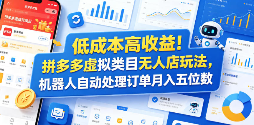 低成本高收益！拼多多虚拟类目无人店玩法，机器人自动处理订单月入五位数【揭秘】采购|汽车产业|汽车配件|机加工企业家交流社群中心