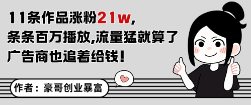 11条作品涨粉21W，条条百W播放，流量猛就算了，广告商也追着给钱采购|汽车产业|汽车配件|机加工蚂蚁智酷企业交流社群中心