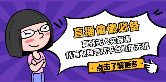 直播偷懒必备！真转无人实操课，抖音视频号双平台直播无忧采购|汽车产业|汽车配件|机加工蚂蚁智酷企业交流社群中心