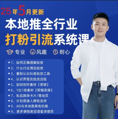 最新打粉引流获客实用课程,25年5月最新本地推全行业打粉引流系统课采购|汽车产业|汽车配件|机加工蚂蚁智酷企业交流社群中心