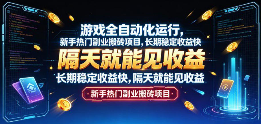 游戏全自动化运行，新手热门副业搬砖项目，长期稳定收益快，隔天就能见收益【揭秘】采购|汽车产业|汽车配件|机加工企业家交流社群中心